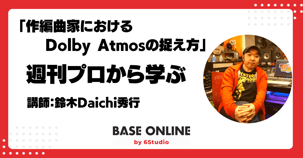 作編曲家におけるDolby Atmosの捉え方