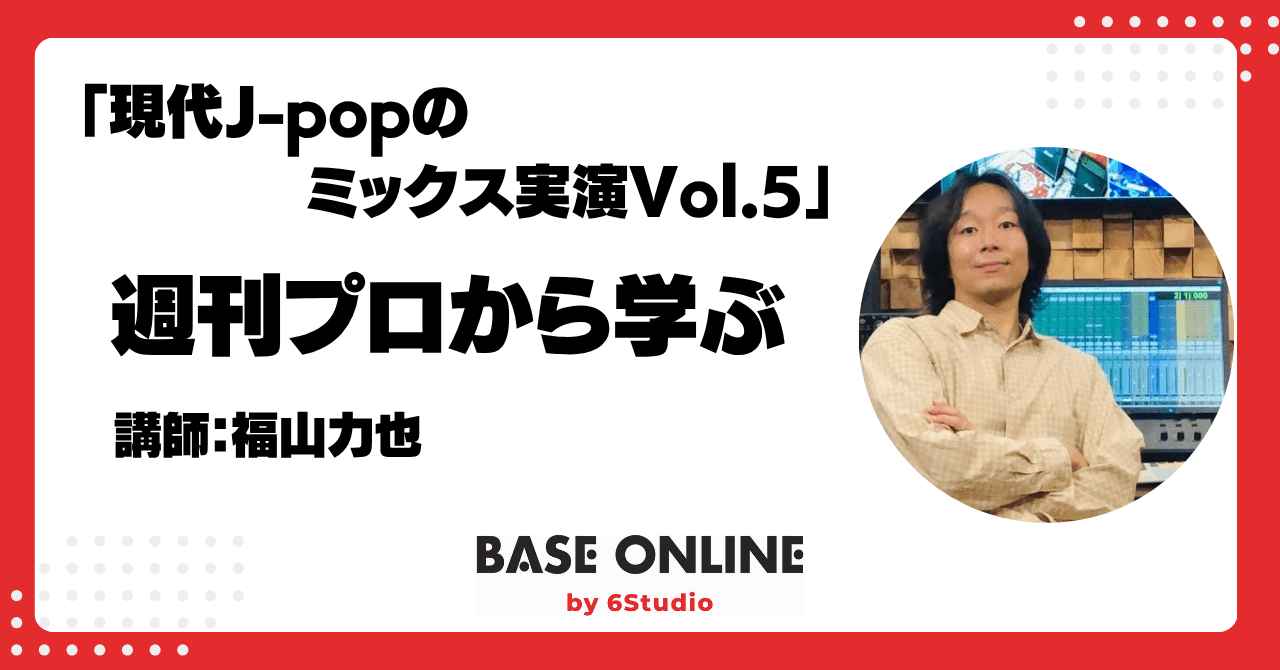 現代J-popのミックス実演Vol.5